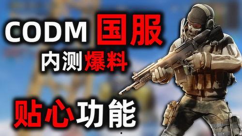 使命召唤测试服爆料视频 第2张 使命召唤测试服爆料视频 第2张